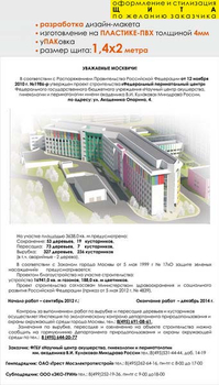 Паспорт стройки "уважаемые москвичи" (пластик 3мм, 1,4x2 м, образец №002) - Охрана труда на строительных площадках - Паспорт стройки - Магазин охраны труда и техники безопасности stroiplakat.ru