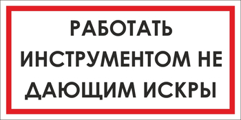 B16 работать инструментом не дающим искры (пленка, 300х150 мм) - Знаки безопасности - Вспомогательные таблички - Магазин охраны труда и техники безопасности stroiplakat.ru