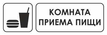 И08 комната приема пищи (пленка, 600х200 мм) - Знаки безопасности - Знаки и таблички для строительных площадок - Магазин охраны труда и техники безопасности stroiplakat.ru