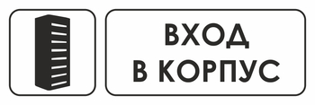 И19 Вход в корпус (пленка, 310х120 мм) - Знаки безопасности - Знаки и таблички для строительных площадок - Магазин охраны труда и техники безопасности stroiplakat.ru