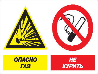 Кз 42 Опасно газ! Не курить (пластик, 600х400 мм) - Знаки безопасности - Комбинированные знаки безопасности - Магазин охраны труда и техники безопасности stroiplakat.ru