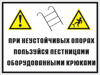 Кз 49 на неустойчивых опорах пользуйтесь лестницами, оборудованными крюками. (пленка, 600х400 мм) - Знаки безопасности - Комбинированные знаки безопасности - Магазин охраны труда и техники безопасности stroiplakat.ru