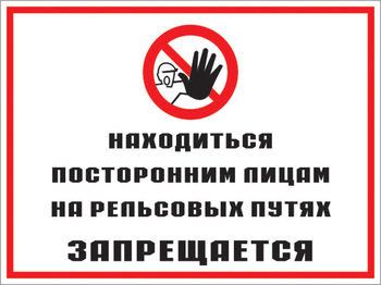 Кз 48 находиться посторонним лицам на рельсовых путях запрещается. (пленка, 400х300 мм) - Знаки безопасности - Комбинированные знаки безопасности - Магазин охраны труда и техники безопасности stroiplakat.ru