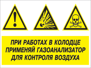 Кз 80 при работах в колодце применяй газоанализатор для контроля воздуха. (пленка, 400х300 мм) - Знаки безопасности - Комбинированные знаки безопасности - Магазин охраны труда и техники безопасности stroiplakat.ru