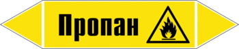 Маркировка трубопровода "пропан" (пленка, 252х52 мм) - Маркировка трубопроводов - Маркировки трубопроводов "ГАЗ" - Магазин охраны труда и техники безопасности stroiplakat.ru