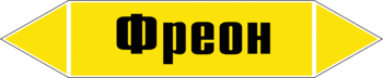 Маркировка трубопровода "фреон" (пленка, 358х74 мм) - Маркировка трубопроводов - Маркировки трубопроводов "ГАЗ" - Магазин охраны труда и техники безопасности stroiplakat.ru