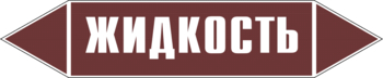 Маркировка трубопровода "жидкость" (пленка, 358х74 мм) - Маркировка трубопроводов - Маркировки трубопроводов "ЖИДКОСТЬ" - Магазин охраны труда и техники безопасности stroiplakat.ru