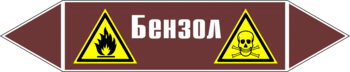 Маркировка трубопровода "бензол" (пленка, 126х26 мм) - Маркировка трубопроводов - Маркировки трубопроводов "ЖИДКОСТЬ" - Магазин охраны труда и техники безопасности stroiplakat.ru