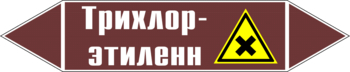 Маркировка трубопровода "трихлор-этилен" (пленка, 358х74 мм) - Маркировка трубопроводов - Маркировки трубопроводов "ЖИДКОСТЬ" - Магазин охраны труда и техники безопасности stroiplakat.ru