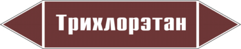 Маркировка трубопровода "трихлорэтан" (пленка, 252х52 мм) - Маркировка трубопроводов - Маркировки трубопроводов "ЖИДКОСТЬ" - Магазин охраны труда и техники безопасности stroiplakat.ru