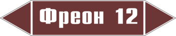 Маркировка трубопровода "фреон 12" (пленка, 507х105 мм) - Маркировка трубопроводов - Маркировки трубопроводов "ЖИДКОСТЬ" - Магазин охраны труда и техники безопасности stroiplakat.ru