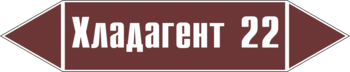 Маркировка трубопровода "хладагент 22" (пленка, 507х105 мм) - Маркировка трубопроводов - Маркировки трубопроводов "ЖИДКОСТЬ" - Магазин охраны труда и техники безопасности stroiplakat.ru