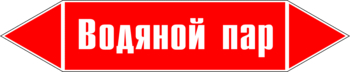 Маркировка трубопровода "водяной пар" (p02, пленка, 126х26 мм)" - Маркировка трубопроводов - Маркировки трубопроводов "ПАР" - Магазин охраны труда и техники безопасности stroiplakat.ru