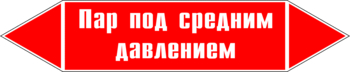 Маркировка трубопровода "пар под средним давлением" (p10, пленка, 358х74 мм)" - Маркировка трубопроводов - Маркировки трубопроводов "ПАР" - Магазин охраны труда и техники безопасности stroiplakat.ru