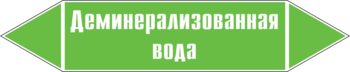 Маркировка трубопровода "деминерализованная вода" (пленка, 507х105 мм) - Маркировка трубопроводов - Маркировки трубопроводов "ВОДА" - Магазин охраны труда и техники безопасности stroiplakat.ru