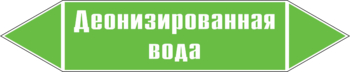 Маркировка трубопровода "деионизированная вода" (пленка, 358х74 мм) - Маркировка трубопроводов - Маркировки трубопроводов "ВОДА" - Магазин охраны труда и техники безопасности stroiplakat.ru