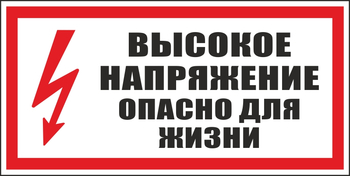 S19 высокое напряжение. опасно для жизни (пластик, 300х150 мм) - Знаки безопасности - Вспомогательные таблички - Магазин охраны труда и техники безопасности stroiplakat.ru