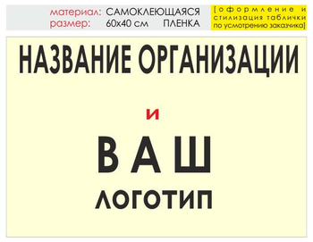 Информационный щит "логотип компании" (пленка, 60х40 см) t03 - Охрана труда на строительных площадках - Информационные щиты - Магазин охраны труда и техники безопасности stroiplakat.ru