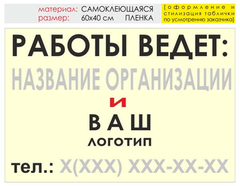 Информационный щит "работы ведет" (пленка, 60х40 см) t04 - Охрана труда на строительных площадках - Информационные щиты - Магазин охраны труда и техники безопасности stroiplakat.ru