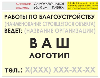 Информационный щит "работы по благоустройству" (пленка, 60х40 см) t05 - Охрана труда на строительных площадках - Информационные щиты - Магазин охраны труда и техники безопасности stroiplakat.ru