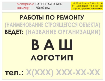 Информационный щит "работы по ремонту" (банер, 60х40 см) t06 - Охрана труда на строительных площадках - Информационные щиты - Магазин охраны труда и техники безопасности stroiplakat.ru