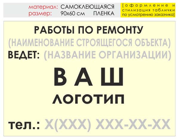 Информационный щит "работы по ремонту" (пленка, 90х60 см) t06 - Охрана труда на строительных площадках - Информационные щиты - Магазин охраны труда и техники безопасности stroiplakat.ru