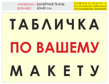 Информационный щит "табличка по вашему макету" (банер, 60х40 см) t14 - Охрана труда на строительных площадках - Информационные щиты - Магазин охраны труда и техники безопасности stroiplakat.ru