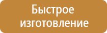 указательные плакаты и знаки безопасности