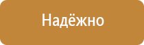 информационный стенд по технике безопасности