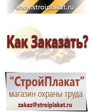 Магазин охраны труда и техники безопасности stroiplakat.ru Журналы по строительству в Бугульме