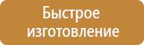 Информационные стенды по охране труда и технике безопасности